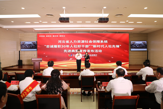 河北省人社系统先进典型宣传发布活动举办